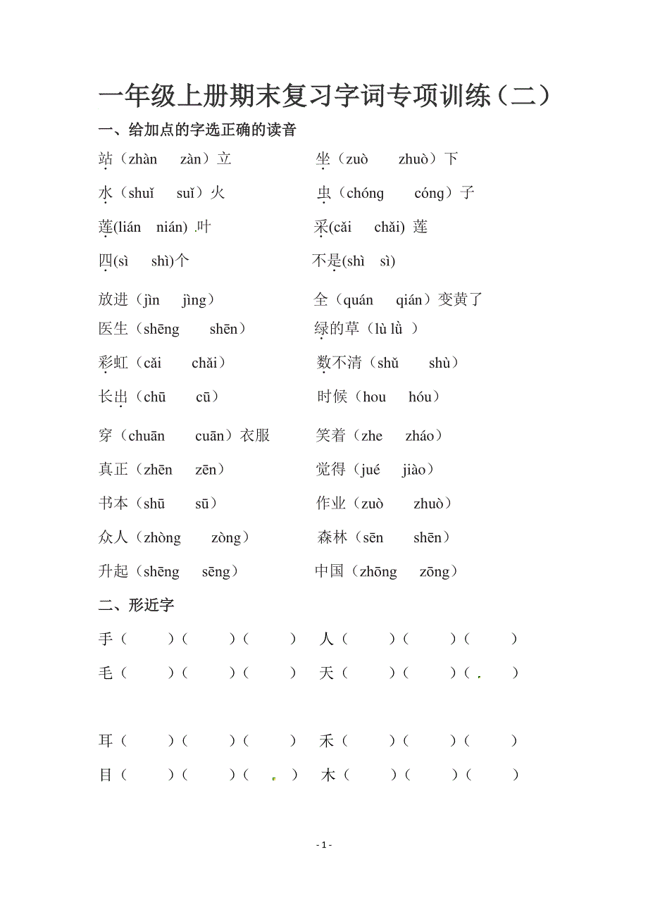 人教部编版一年级上册语文字词专项训练（二）（供打印 6页）.pdf_第1页