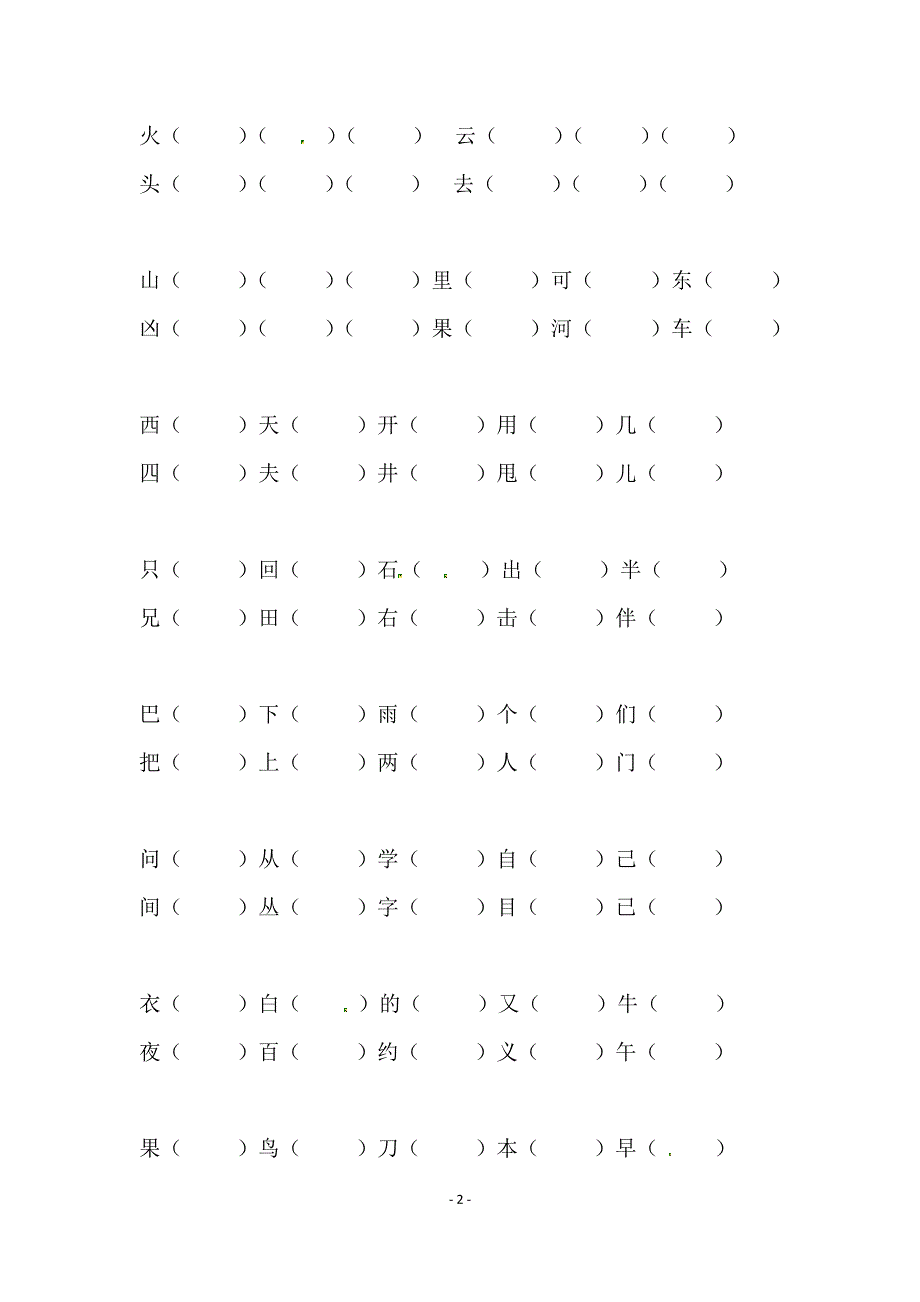 人教部编版一年级上册语文字词专项训练（二）（供打印 6页）.pdf_第2页