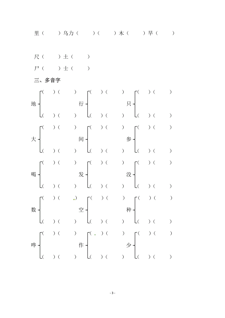 人教部编版一年级上册语文字词专项训练（二）（供打印 6页）.pdf_第3页