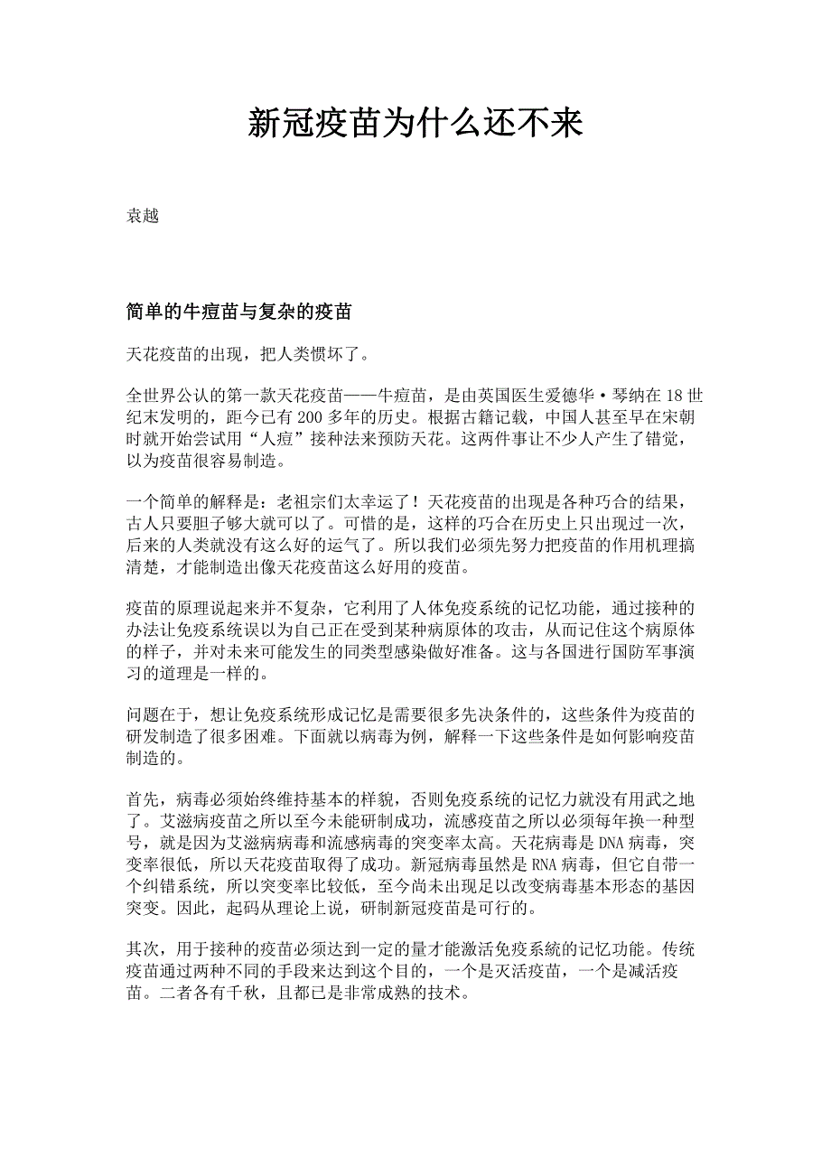 新冠疫苗为什么还不来.pdf_第1页