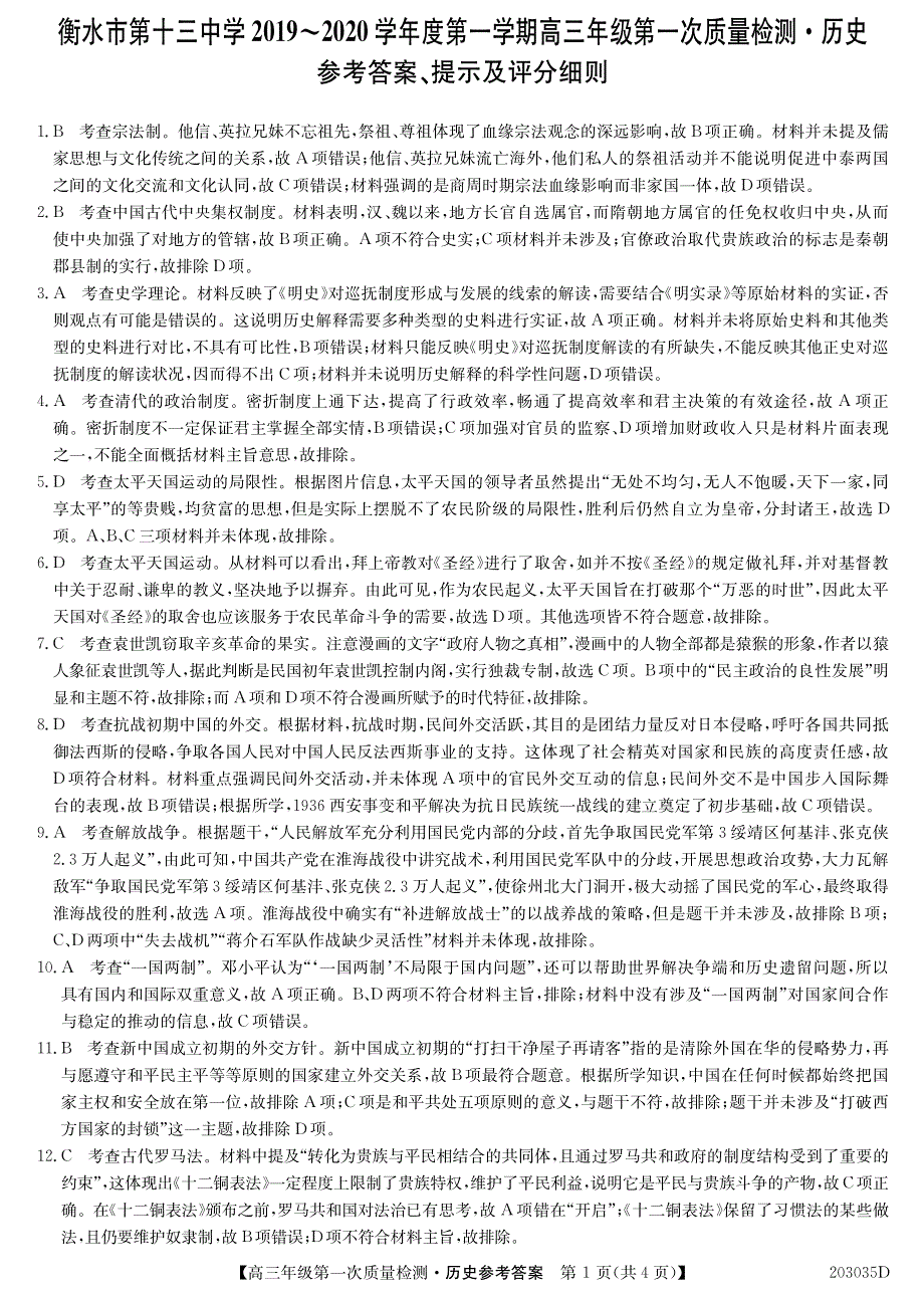 河北省衡水市第十三中学2020届高三历史上学期第一次质量检测试题（PDF）答案.pdf_第1页