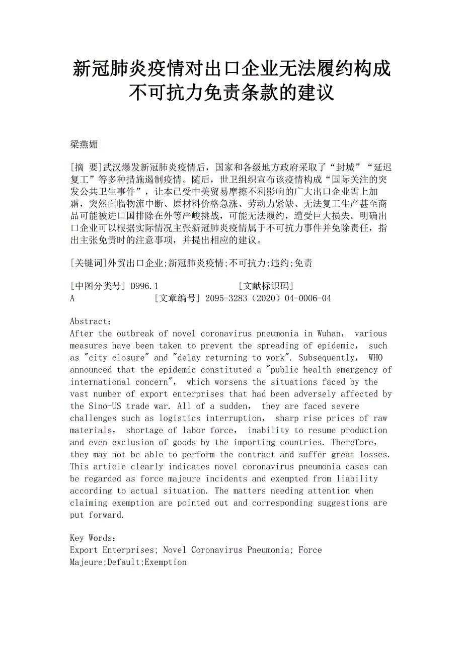 新冠肺炎疫情对出口企业无法履约构成不可抗力免责条款的建议.pdf_第1页