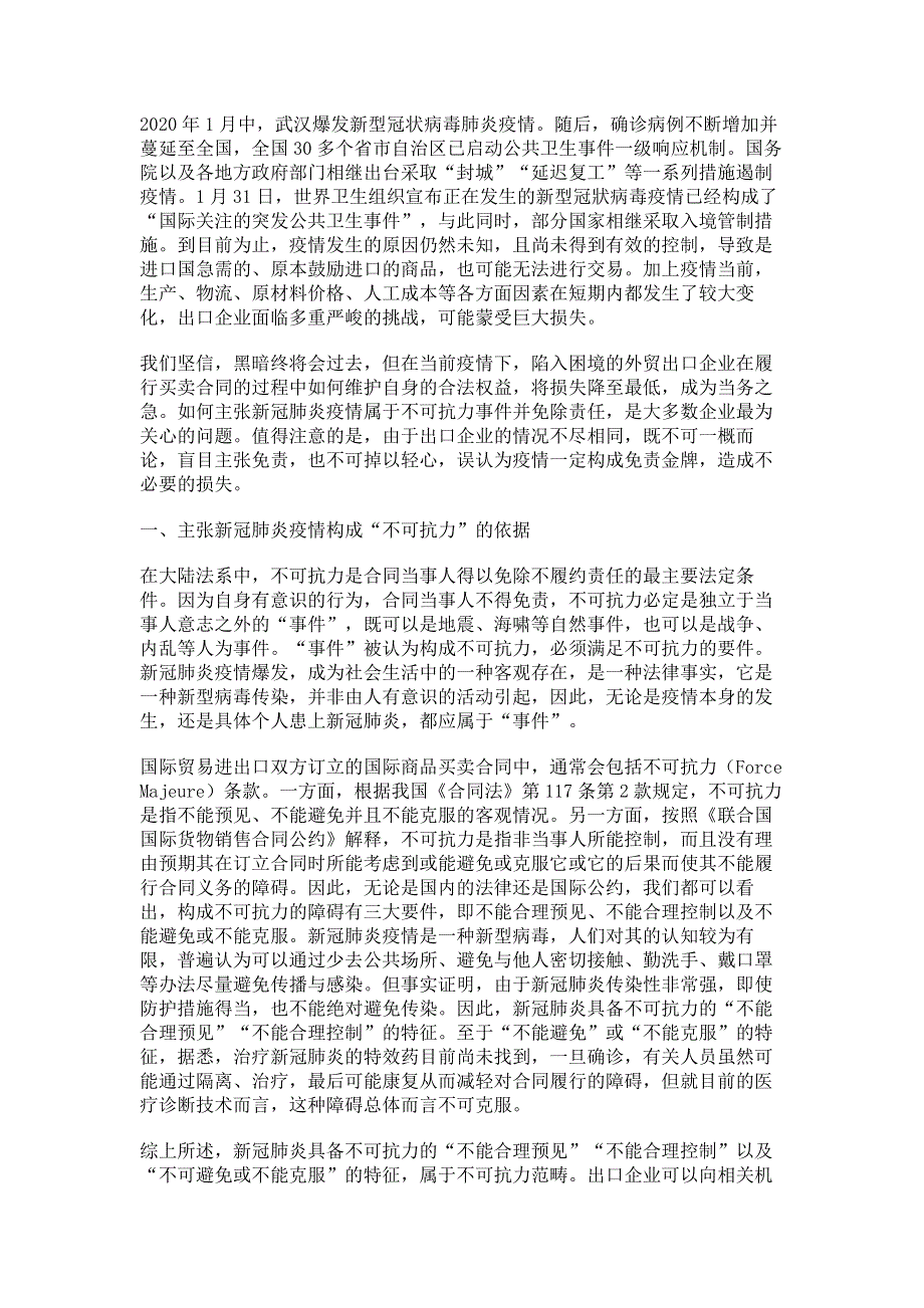 新冠肺炎疫情对出口企业无法履约构成不可抗力免责条款的建议.pdf_第2页