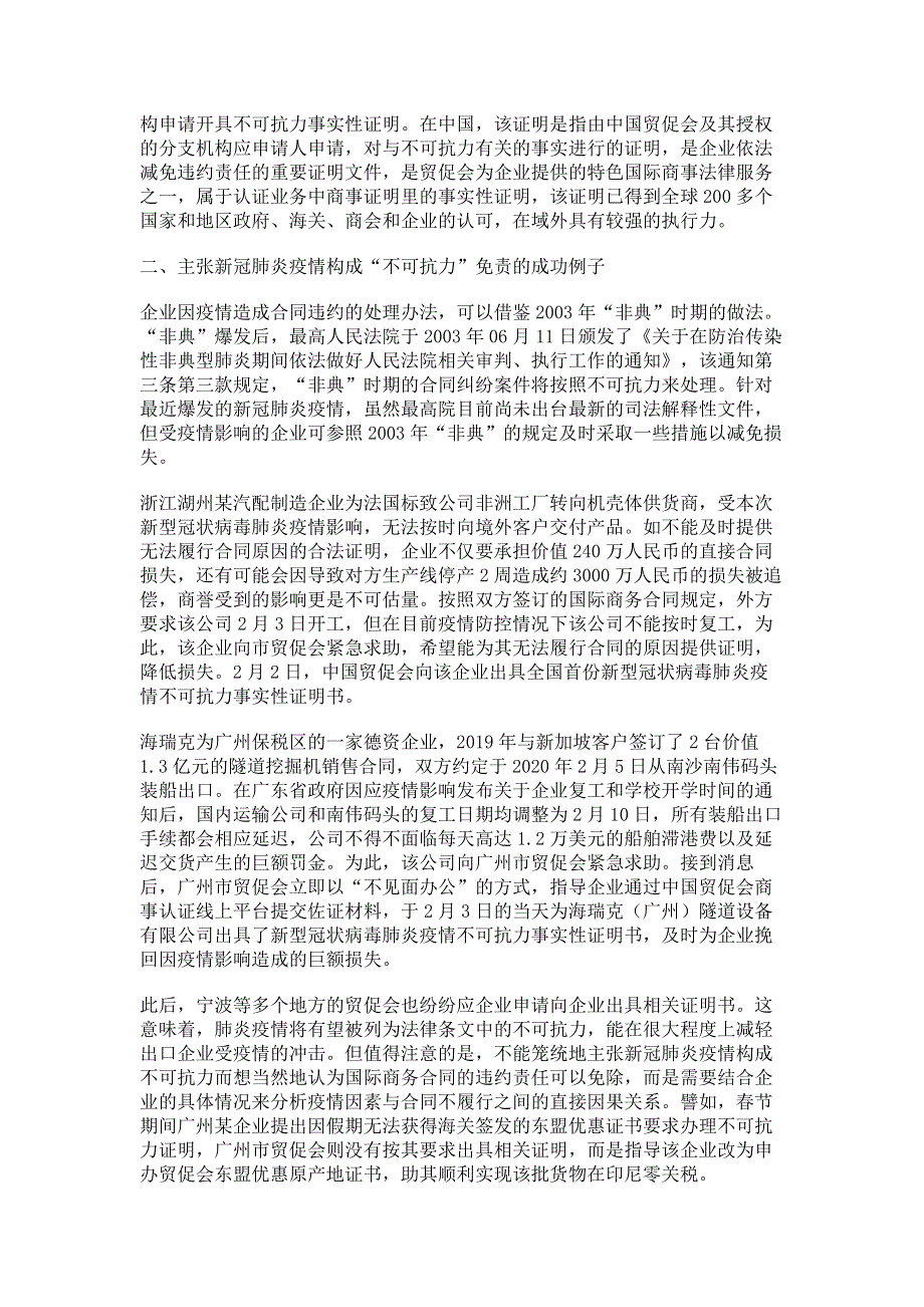 新冠肺炎疫情对出口企业无法履约构成不可抗力免责条款的建议.pdf_第3页