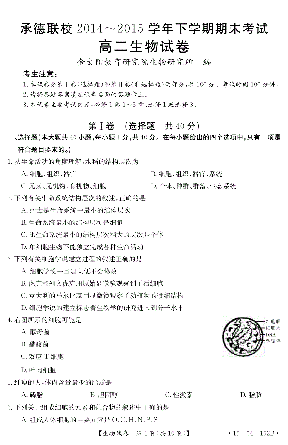 河北省承德联校2014_2015学年高二生物下学期期末考试试题PDF.pdf_第1页