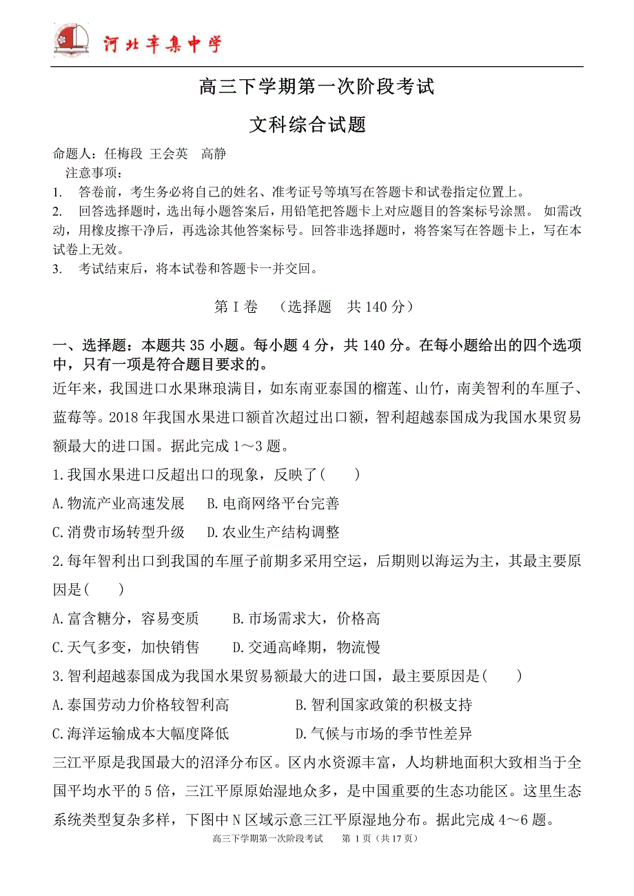 河北省辛集中学2020届高三文综下学期第一次月考试题（PDF）.pdf_第1页