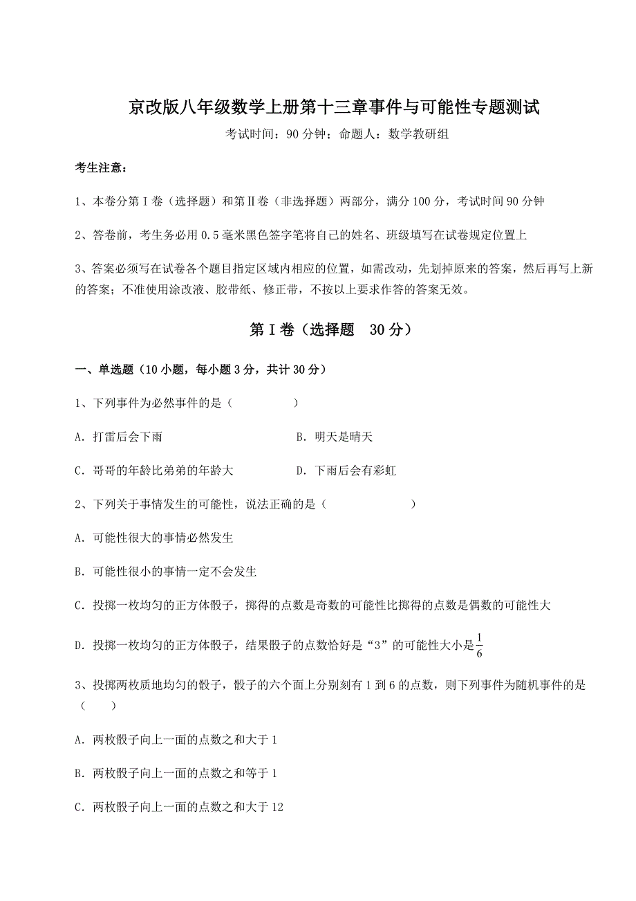 强化训练京改版八年级数学上册第十三章事件与可能性专题测试练习题（含答案详解）.docx_第1页