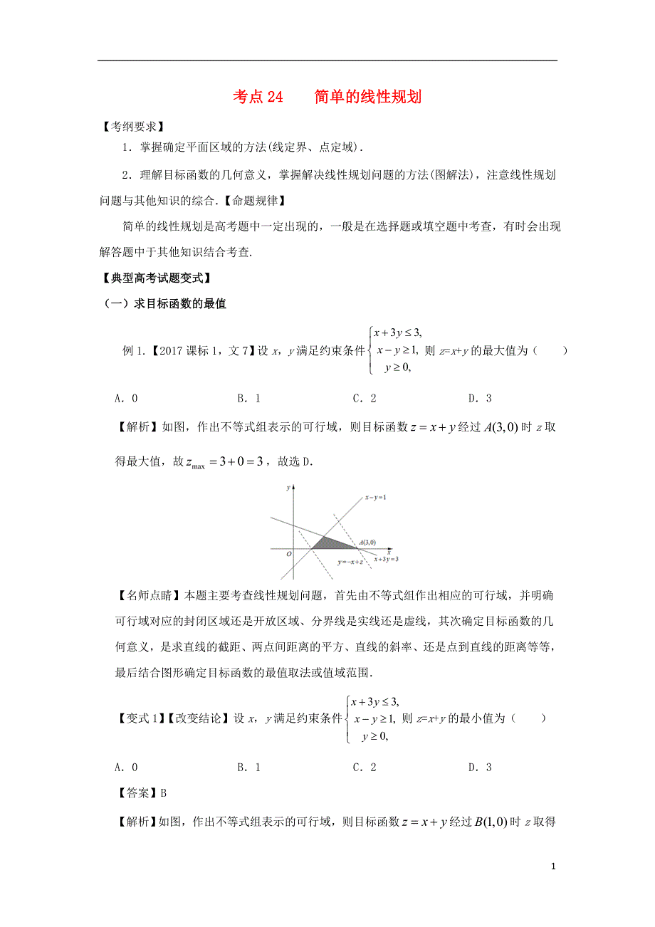 2018版高考数学考点24简单的线性规划试题解读与变式.doc_第1页