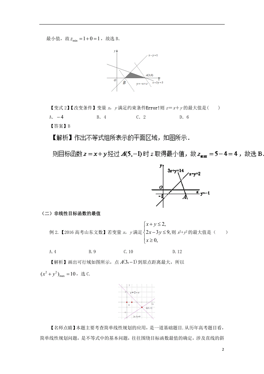 2018版高考数学考点24简单的线性规划试题解读与变式.doc_第2页