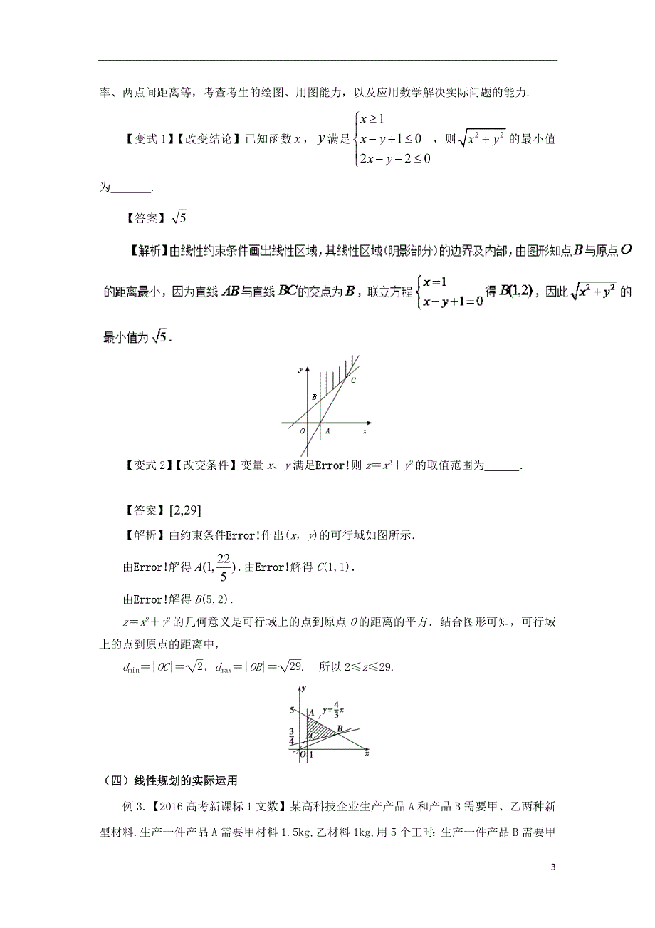 2018版高考数学考点24简单的线性规划试题解读与变式.doc_第3页