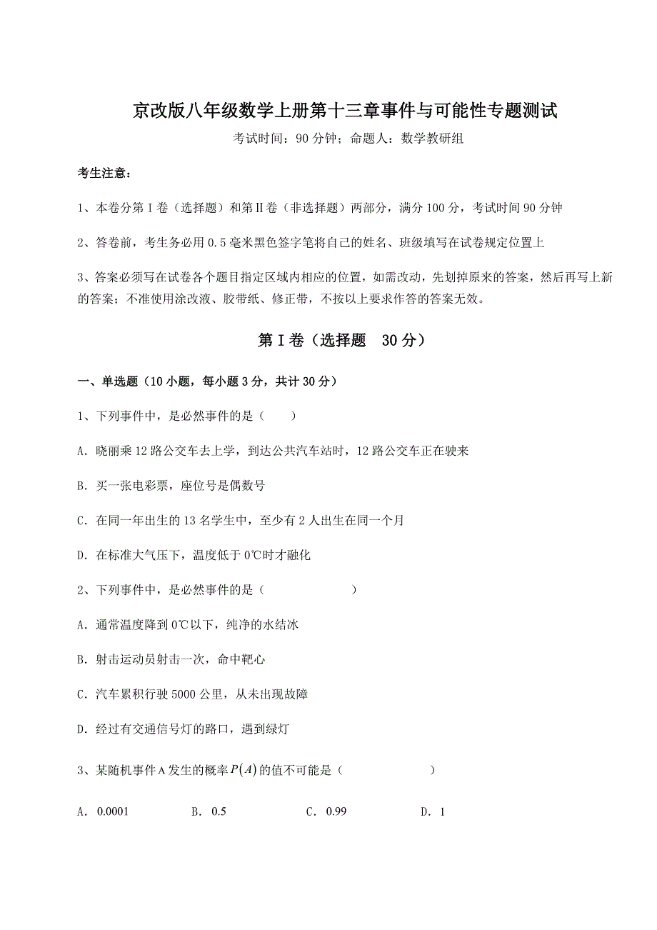 强化训练京改版八年级数学上册第十三章事件与可能性专题测试练习题（解析版）.docx_第1页