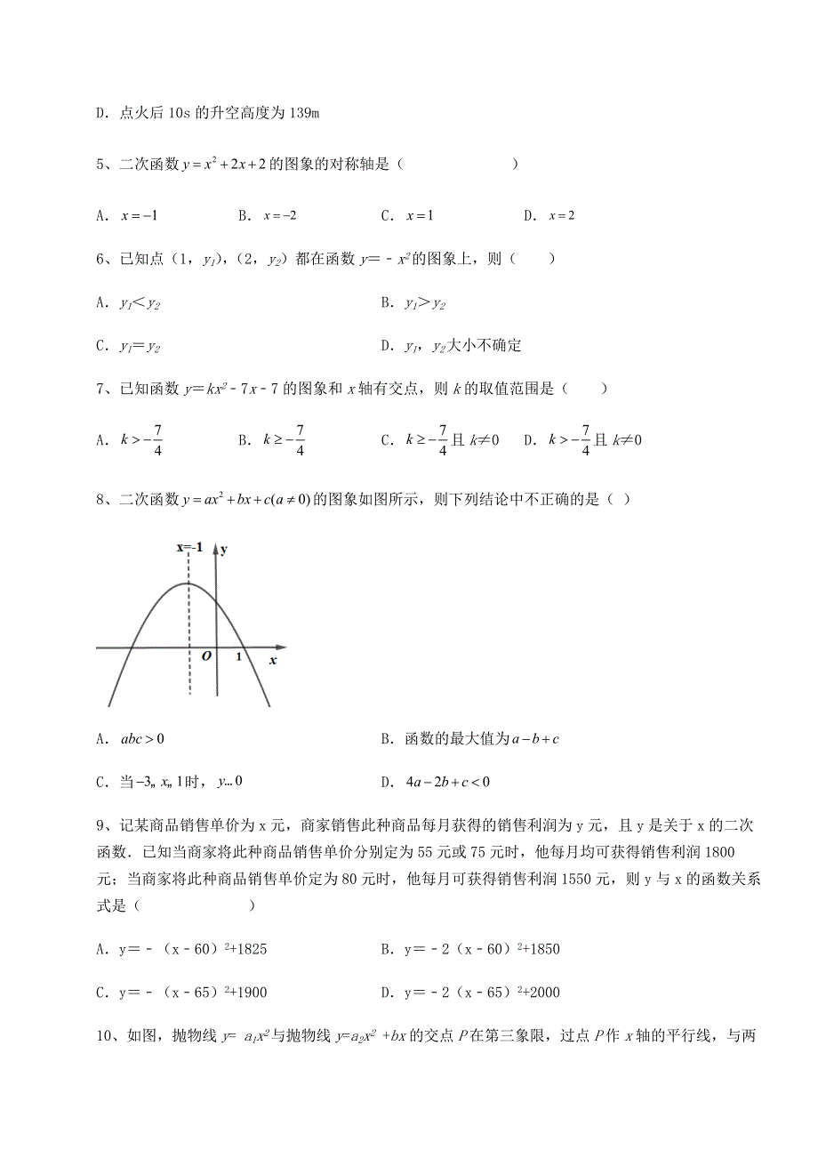 强化训练人教版九年级数学上册第二十二章二次函数难点解析试题（含详细解析）.docx_第2页