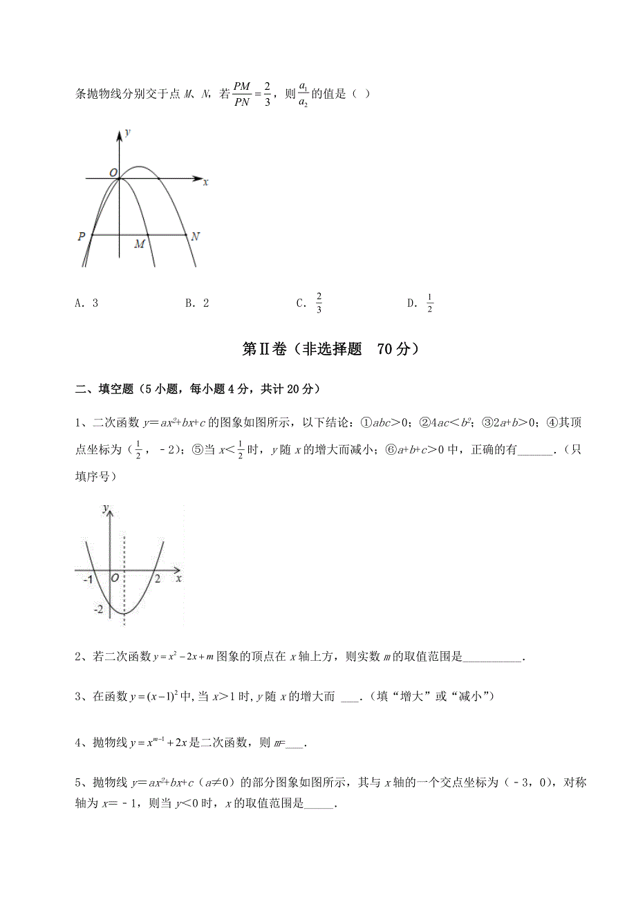 强化训练人教版九年级数学上册第二十二章二次函数难点解析试题（含详细解析）.docx_第3页