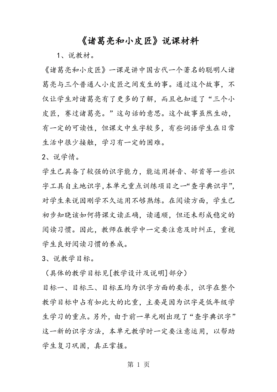 《诸葛亮和小皮匠》说课材料.doc_第1页