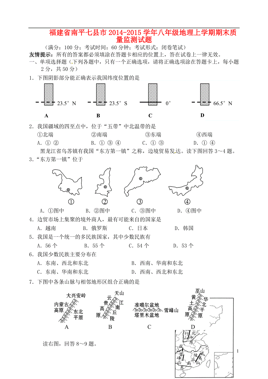 福建省南平七县市2014-2015学年八年级地理上学期期末质量监测试题 新人教版.doc_第1页