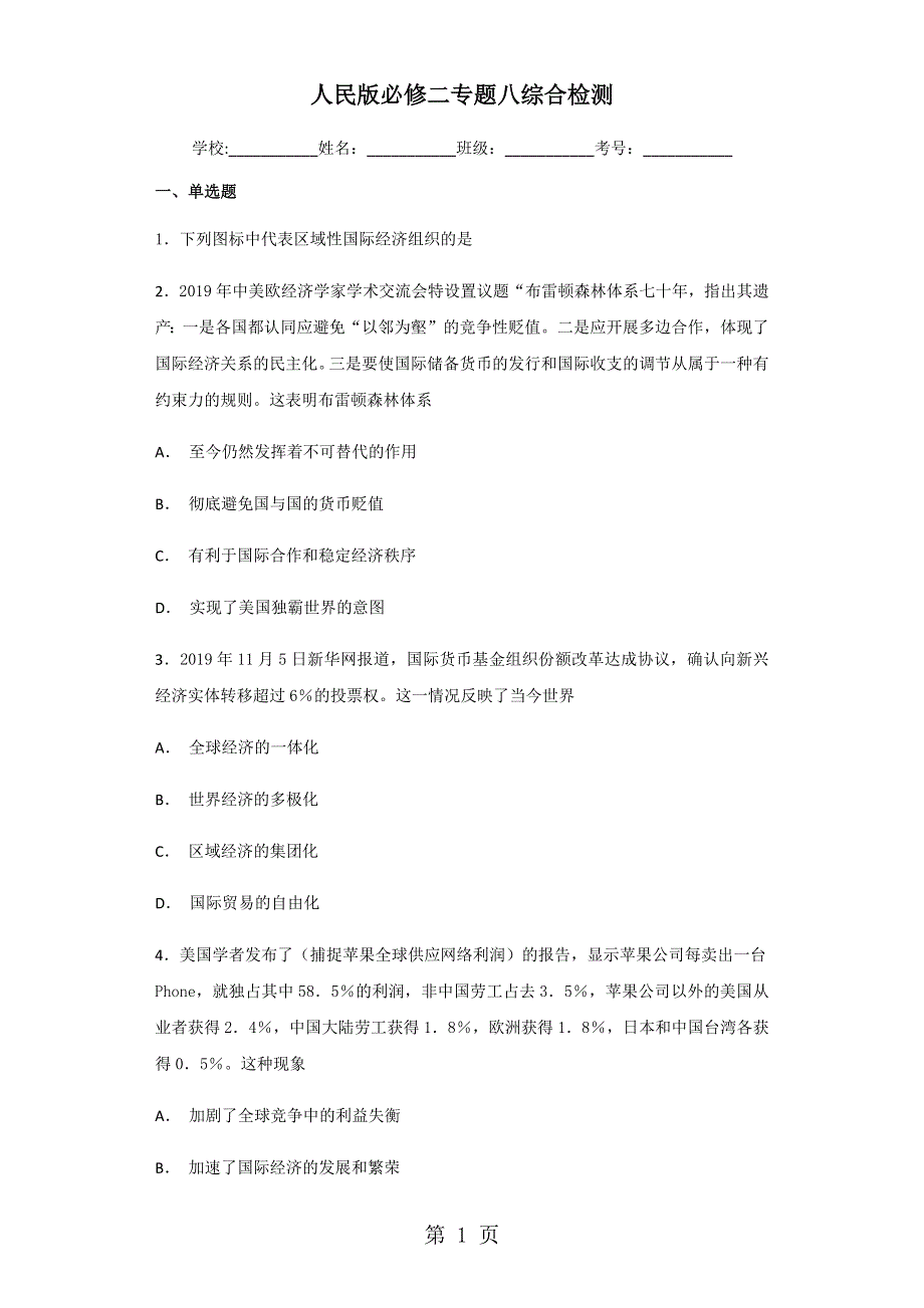 人民版必修二专题八当今世界的经济全球化趋势 综合检测.docx_第1页