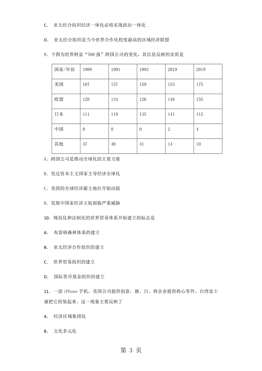 人民版必修二专题八当今世界的经济全球化趋势 综合检测.docx_第3页