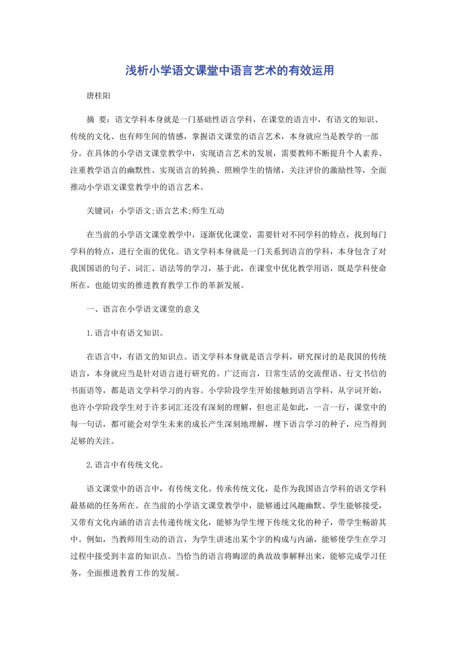 浅析小学语文课堂中语言艺术的有效运用.pdf_第1页