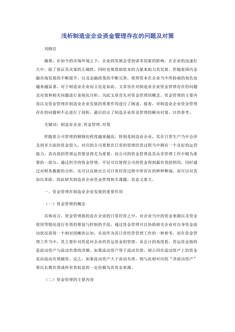 浅析制造业企业资金管理存在的问题及对策.pdf_第1页