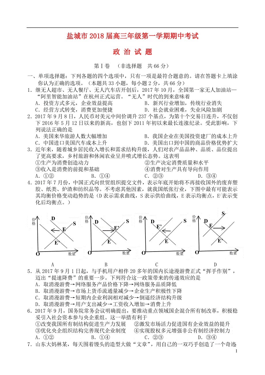 江苏省盐城市2018届高三政治上学期期中试题2018062901201.doc_第1页