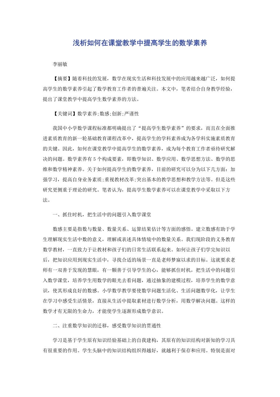 浅析如何在课堂教学中提高学生的数学素养.pdf_第1页