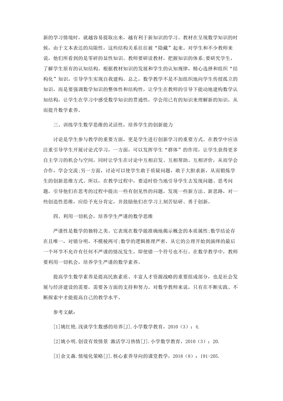 浅析如何在课堂教学中提高学生的数学素养.pdf_第2页