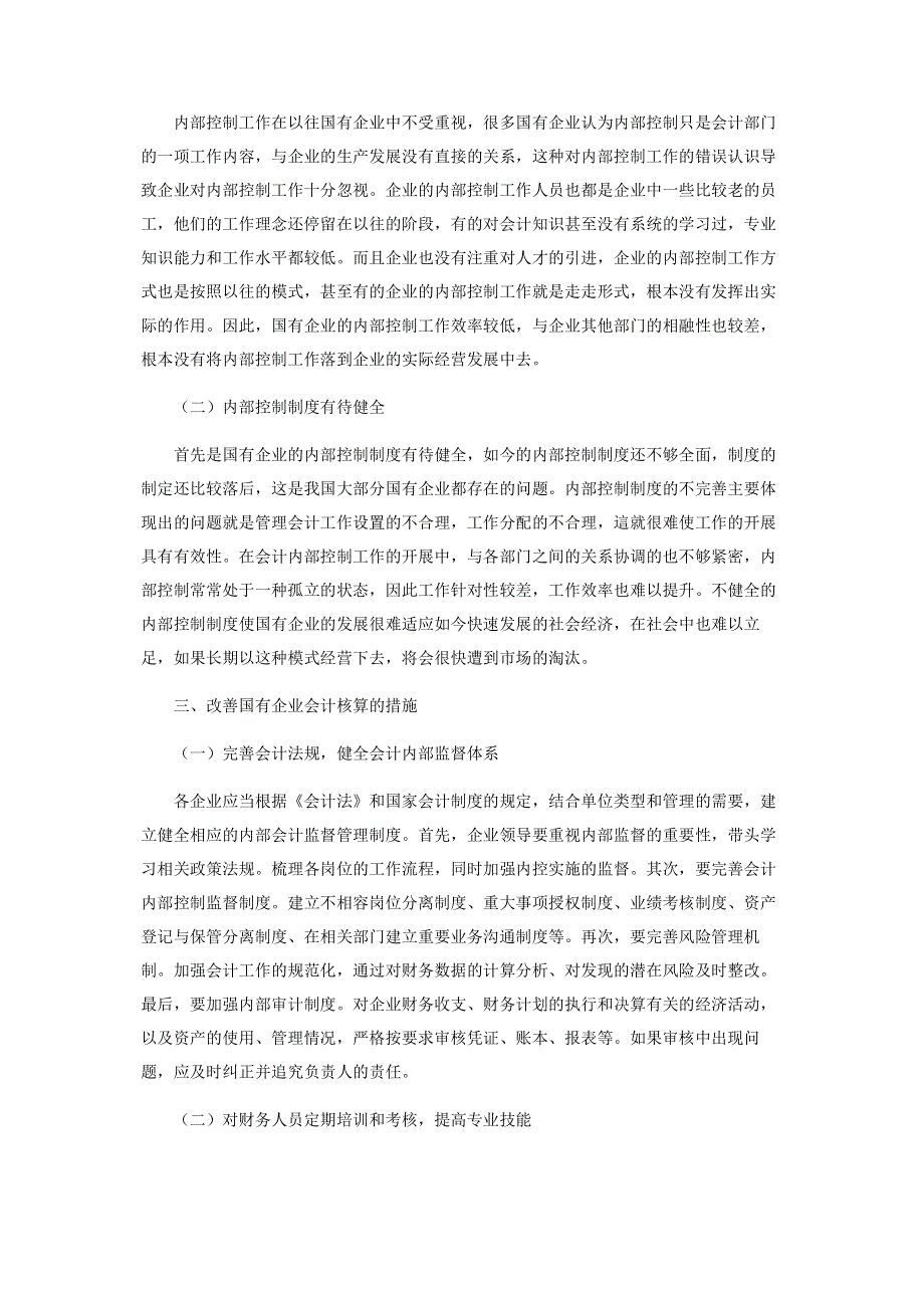 浅析国有企业会计核算存在的问题及改善措施.pdf_第2页