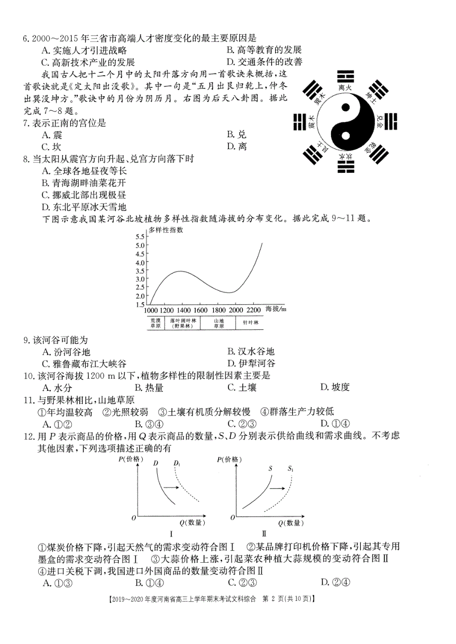 河南省示范性高中2020届高三文综上学期期末考试试题（PDF）.pdf_第2页