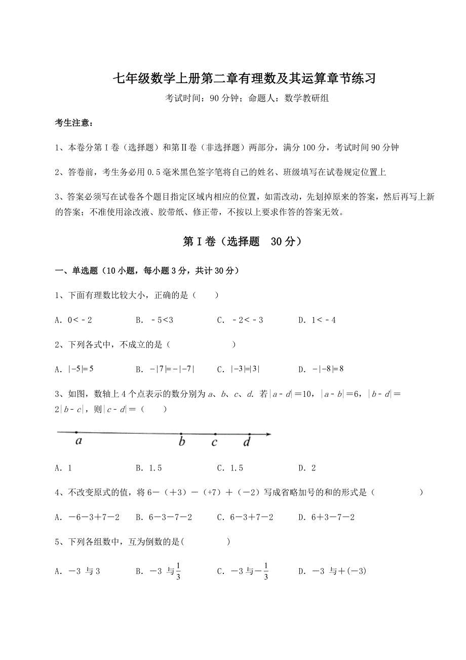 强化训练北师大版七年级数学上册第二章有理数及其运算章节练习试题（含解析）.docx_第1页