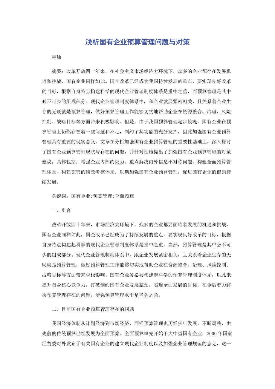 浅析国有企业预算管理问题与对策.pdf_第1页