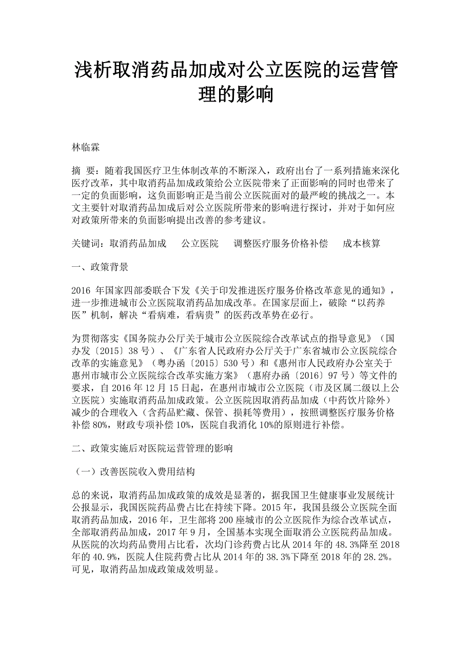 浅析取消药品加成对公立医院的运营管理的影响.pdf_第1页