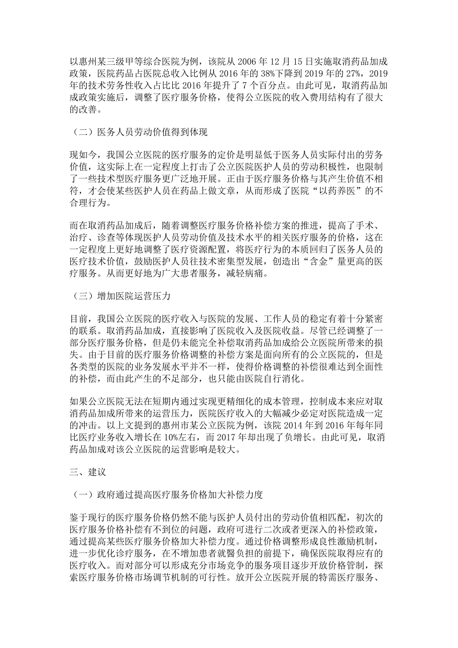 浅析取消药品加成对公立医院的运营管理的影响.pdf_第2页