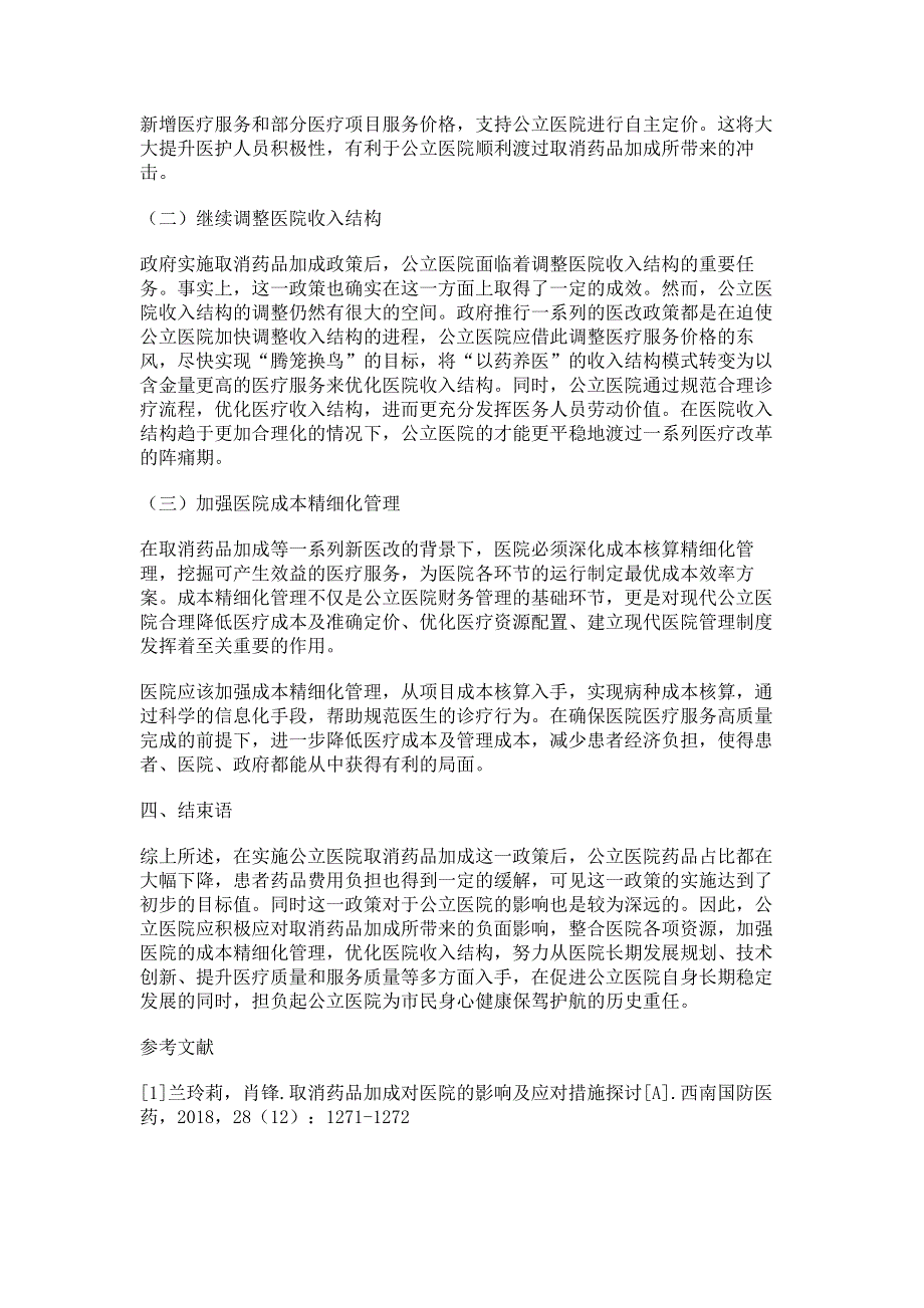 浅析取消药品加成对公立医院的运营管理的影响.pdf_第3页