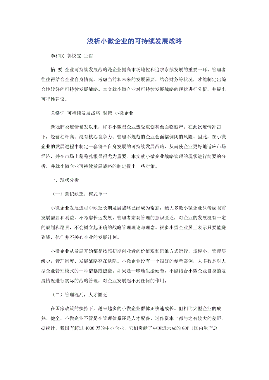 浅析小微企业的可持续发展战略.pdf_第1页