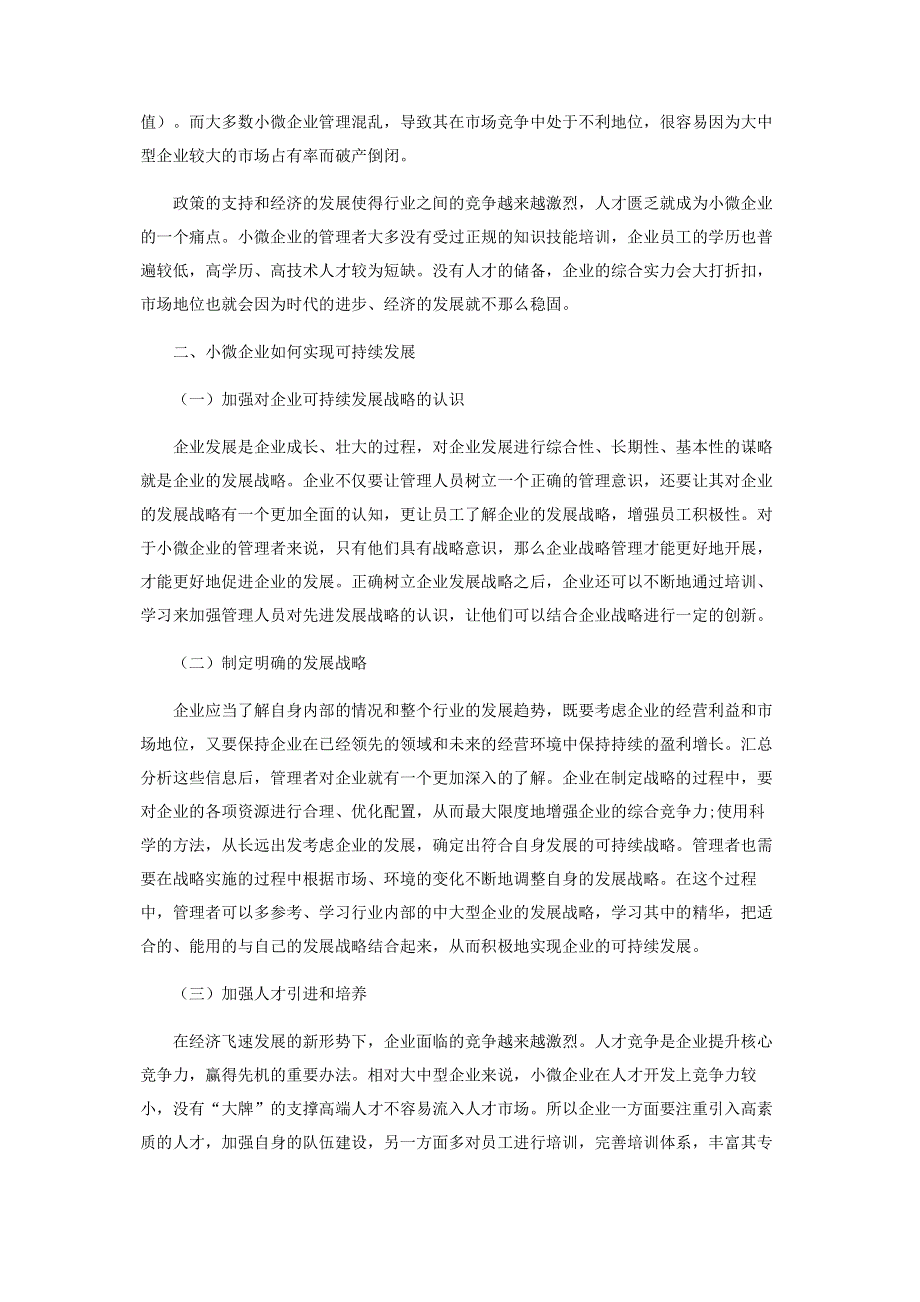 浅析小微企业的可持续发展战略.pdf_第2页