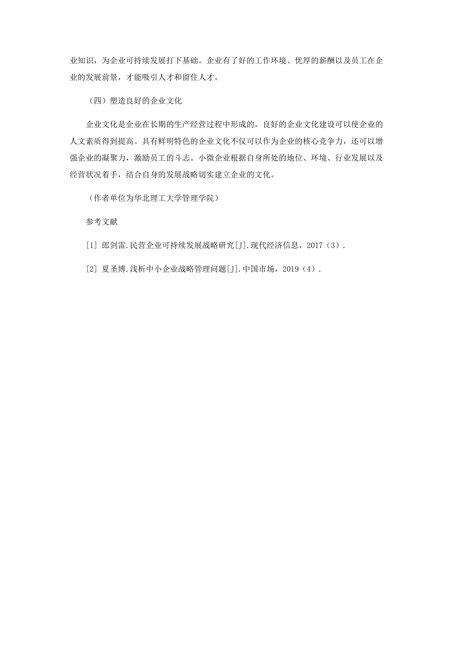 浅析小微企业的可持续发展战略.pdf_第3页