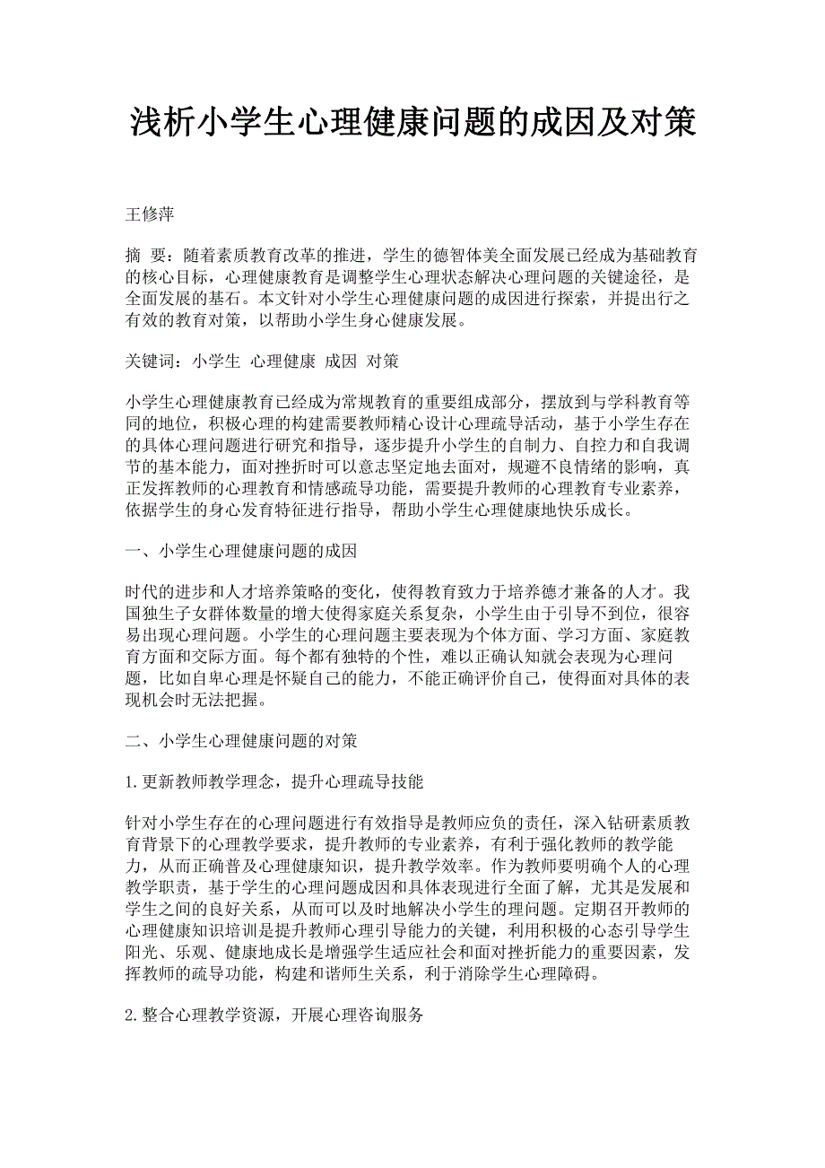 浅析小学生心理健康问题的成因及对策.pdf_第1页