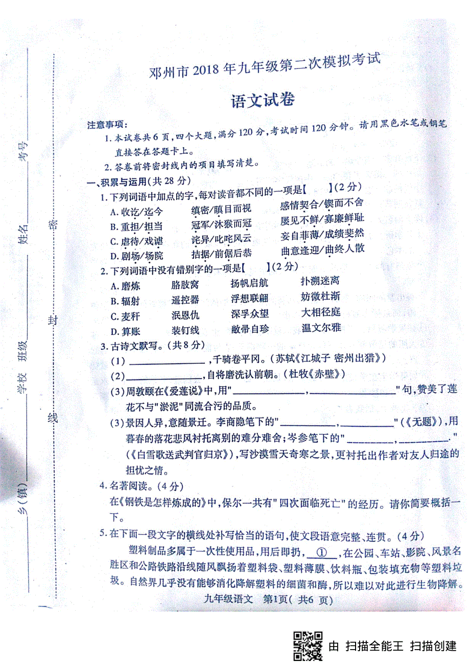 河南省邓州市2018届九年级语文第二次模拟考试试题（PDF版）.pdf_第1页