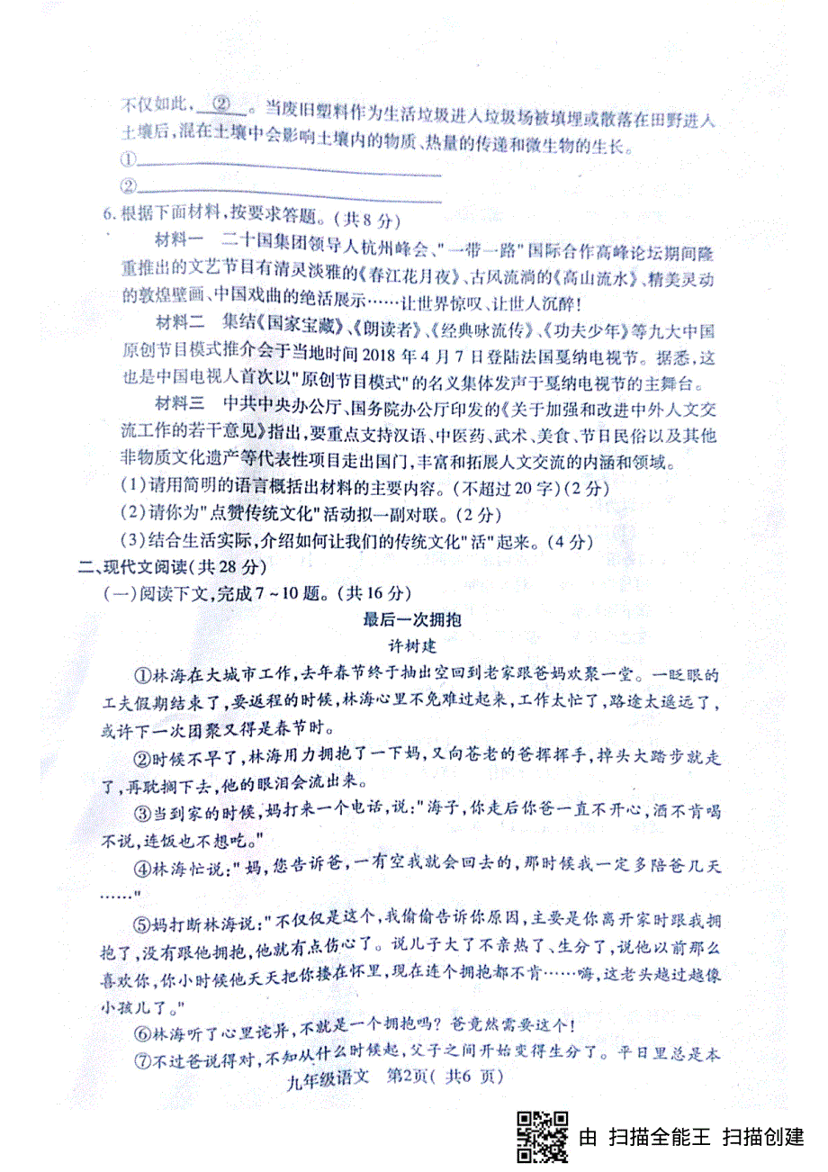 河南省邓州市2018届九年级语文第二次模拟考试试题（PDF版）.pdf_第2页