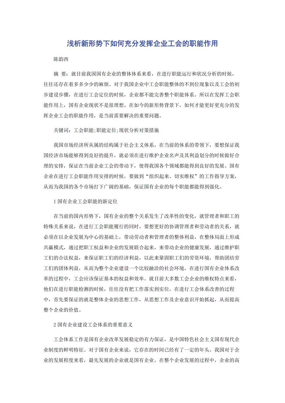 浅析新形势下如何充分发挥企业工会的职能作用.pdf_第1页