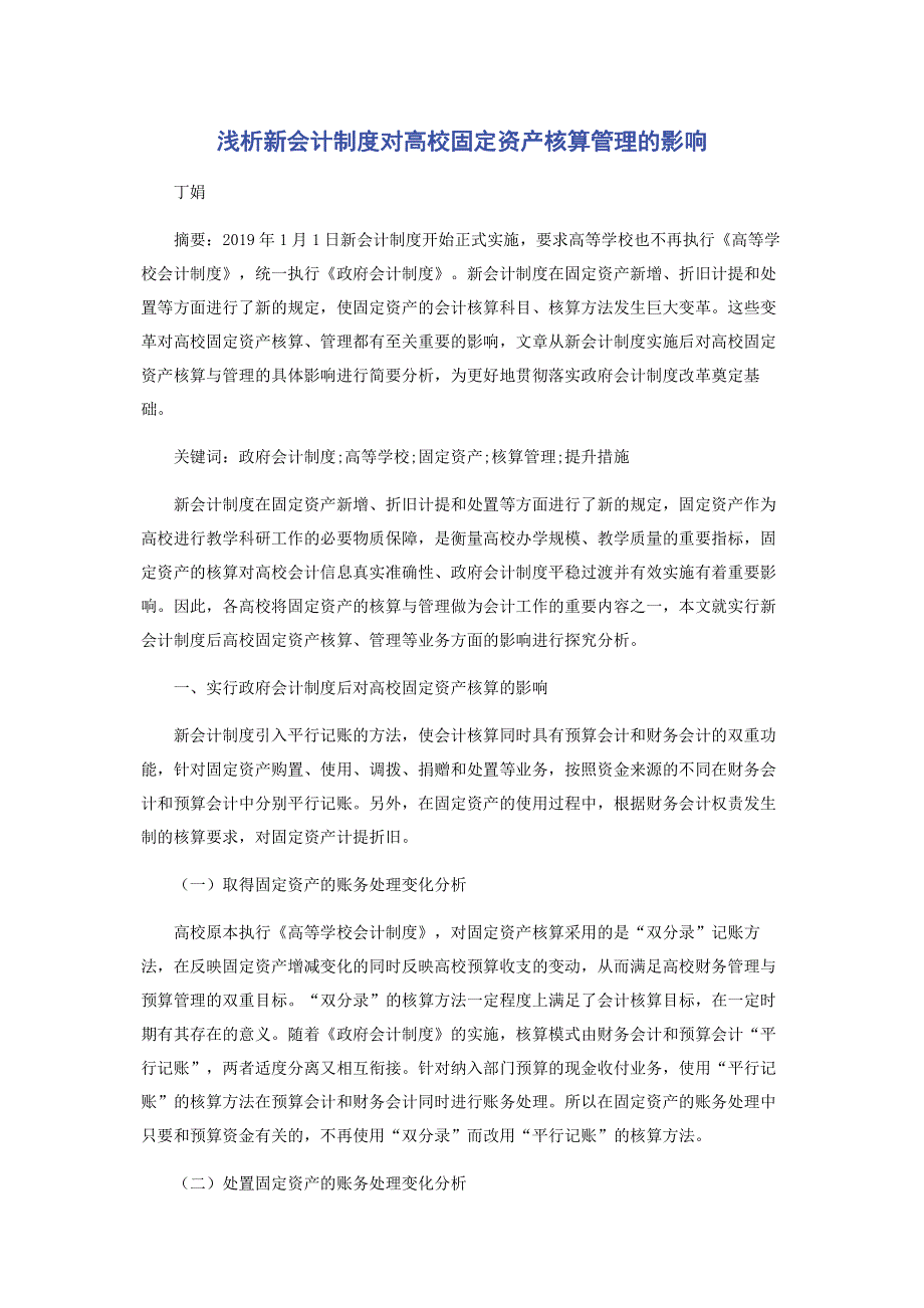 浅析新会计制度对高校固定资产核算管理的影响.pdf_第1页