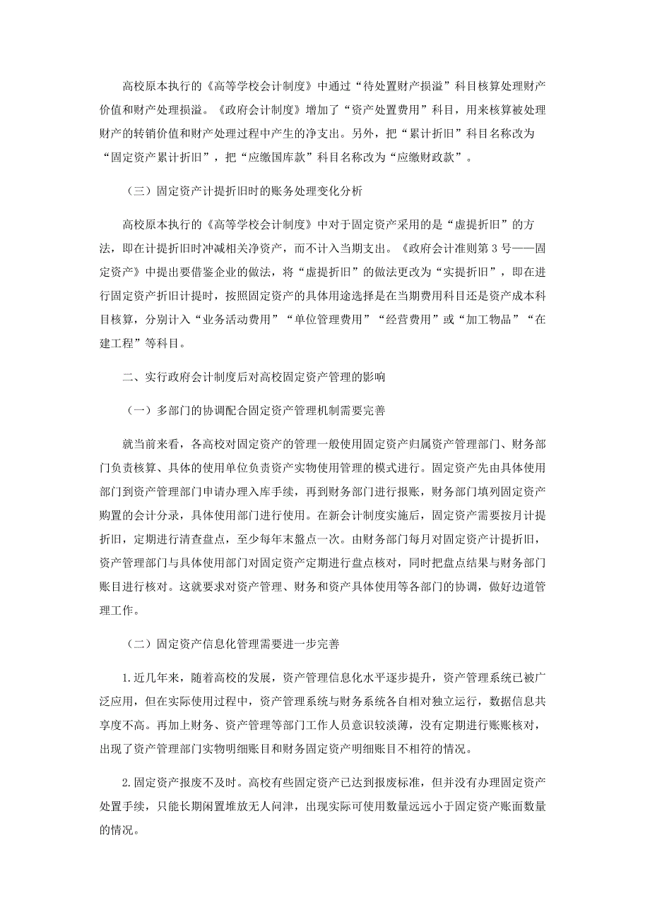 浅析新会计制度对高校固定资产核算管理的影响.pdf_第2页