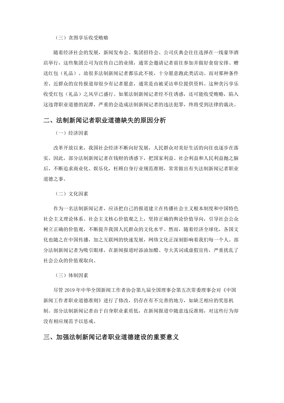 浅析新时代法制新闻记者的职业道德建设.pdf_第2页