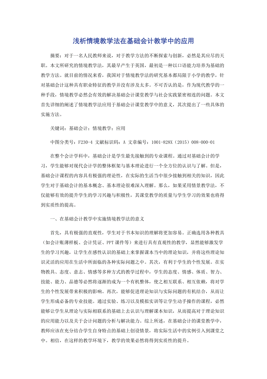 浅析情境教学法在基础会计教学中的应用.pdf_第1页