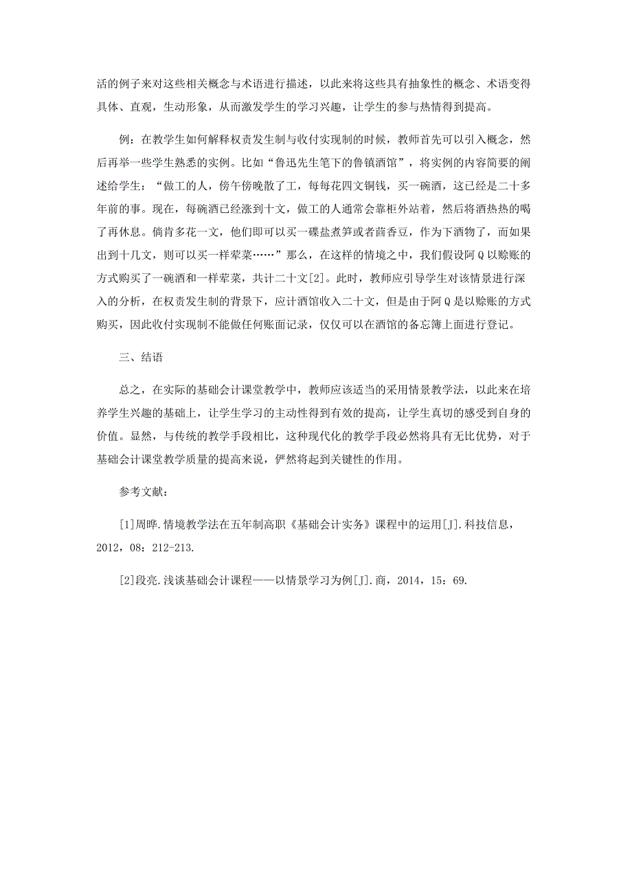 浅析情境教学法在基础会计教学中的应用.pdf_第3页