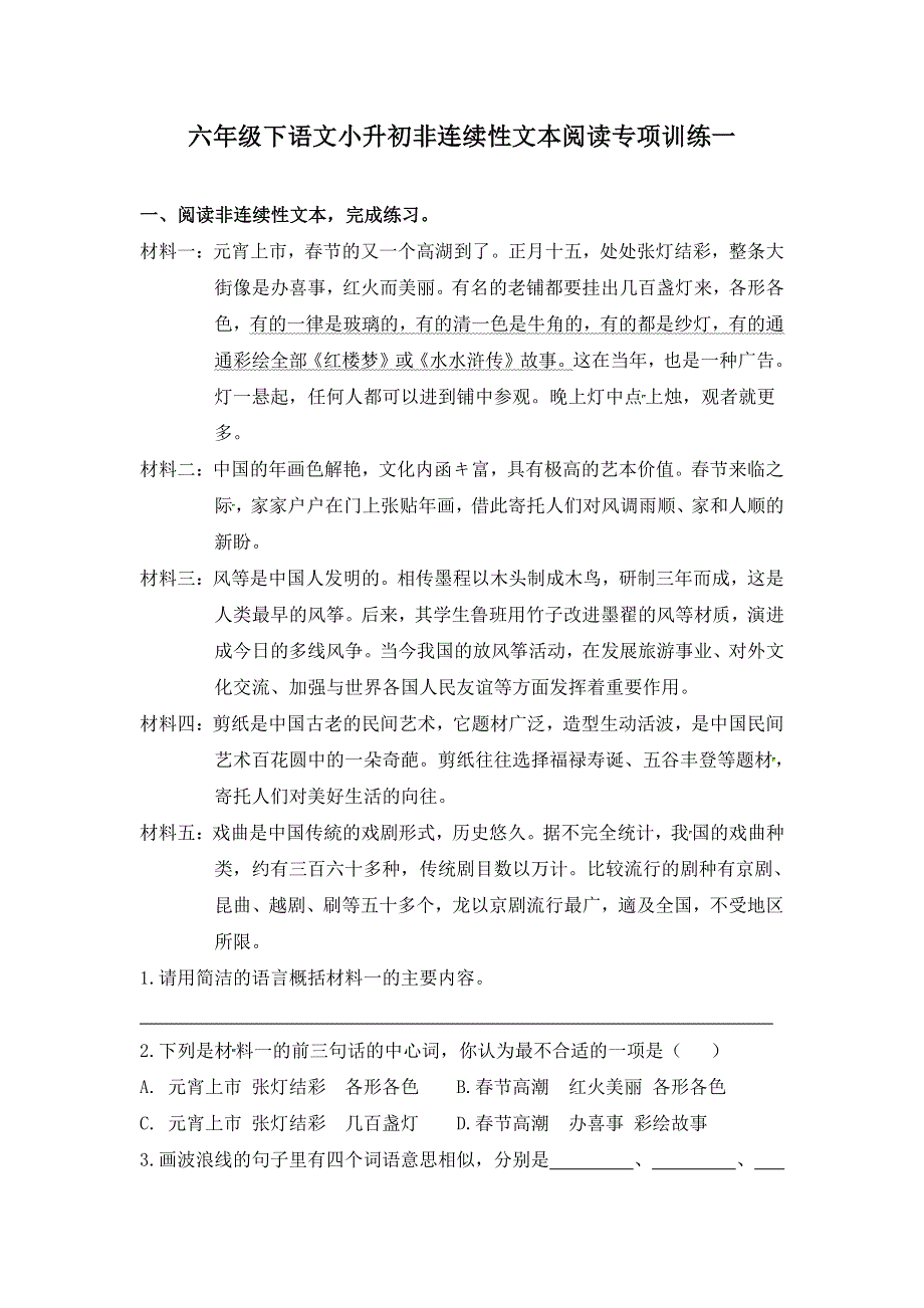 人教部编版六年级下册语文期末复习非连续性文本阅读专项训练（一）（供打印 5页）.pdf_第1页