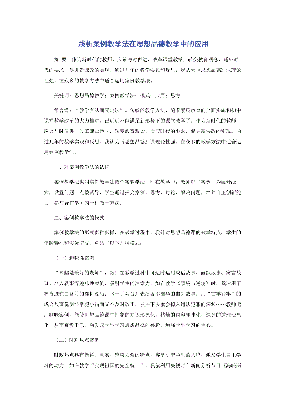 浅析案例教学法在思想品德教学中的应用.pdf_第1页