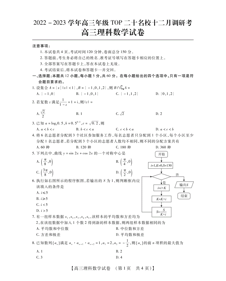 河南省TOP20名校2023届高三数学（理）12月调研试题（PDF版带解析）.pdf_第1页