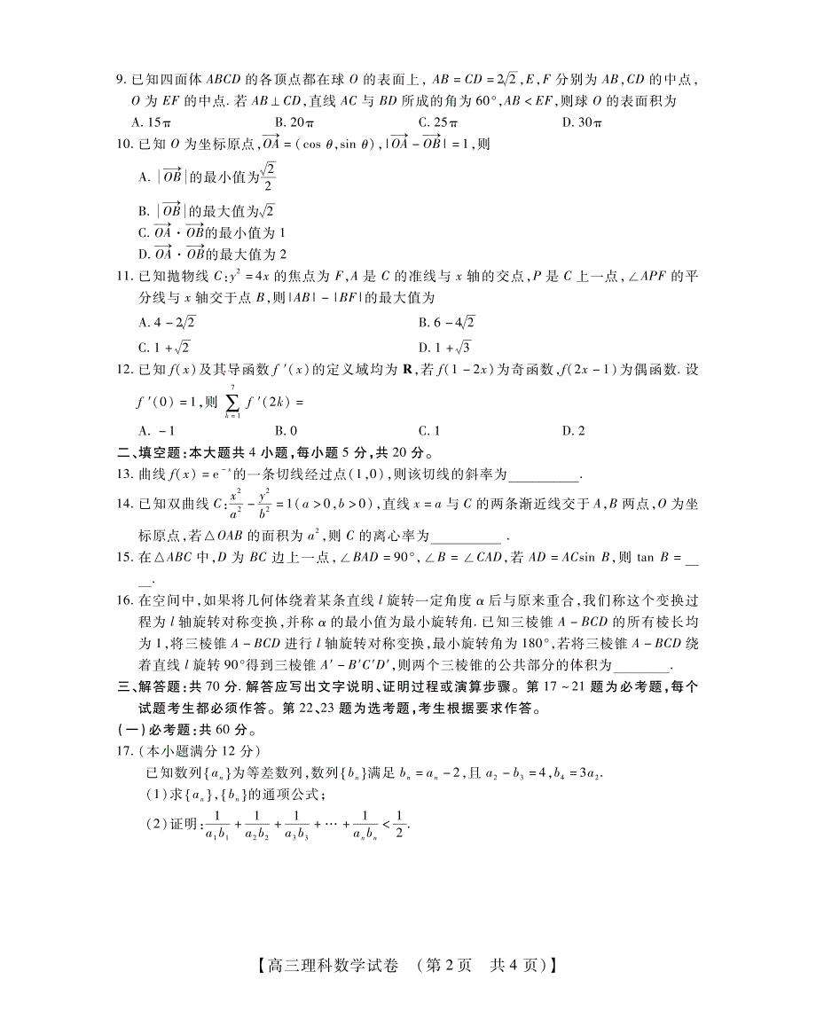 河南省TOP20名校2023届高三数学（理）12月调研试题（PDF版带解析）.pdf_第2页