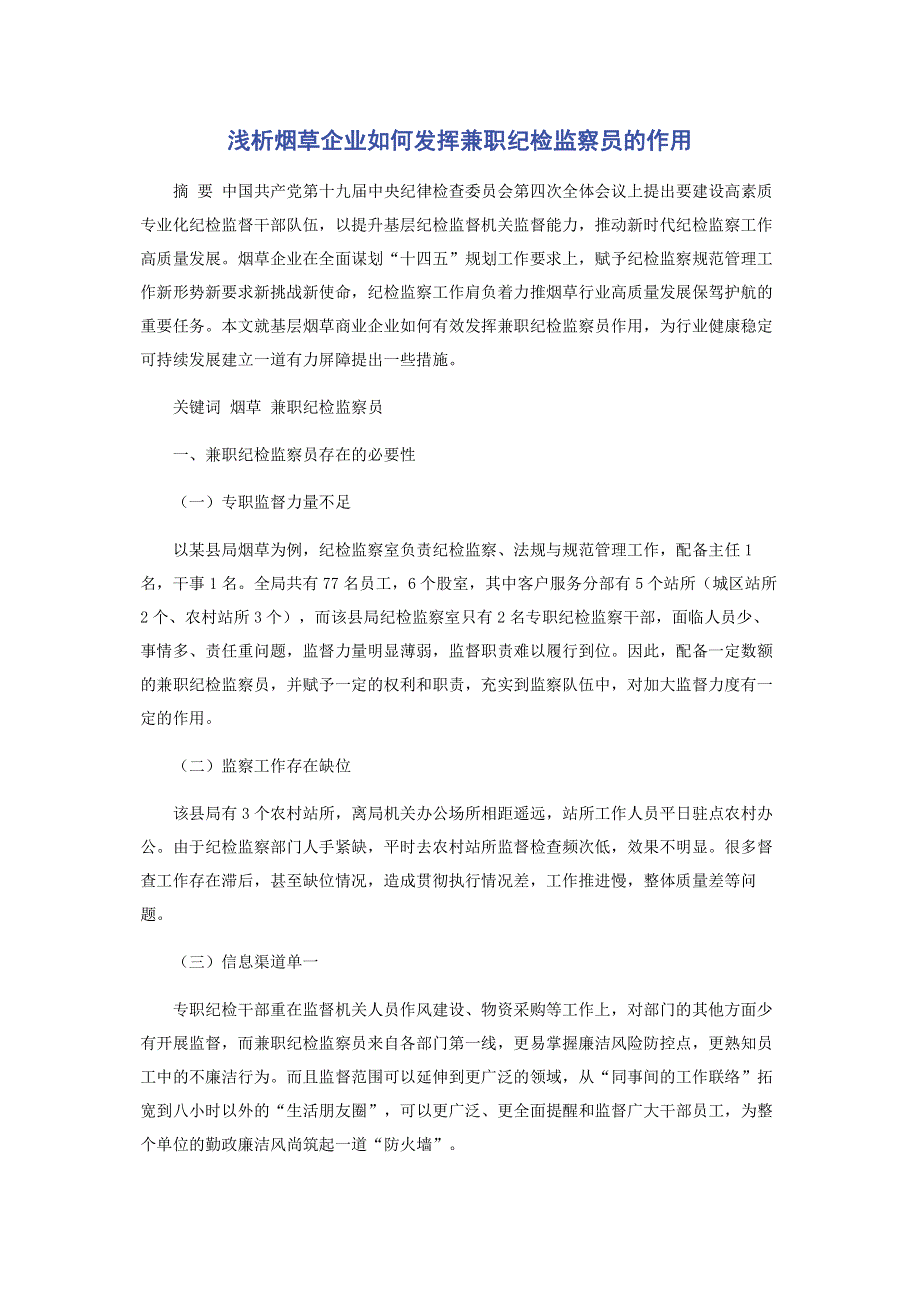 浅析烟草企业如何发挥兼职纪检监察员的作用.pdf_第1页